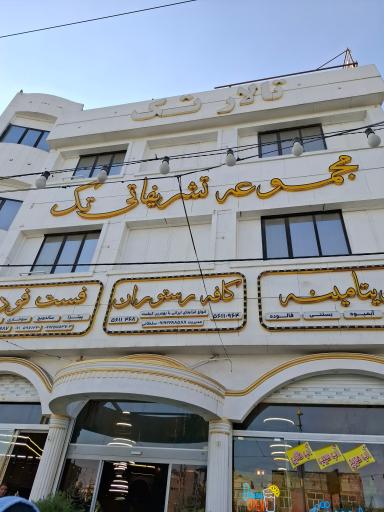 عکس مجموعه تشریفاتی تک