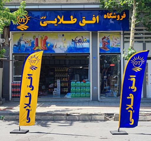 عکس فروشگاه افق طلایی