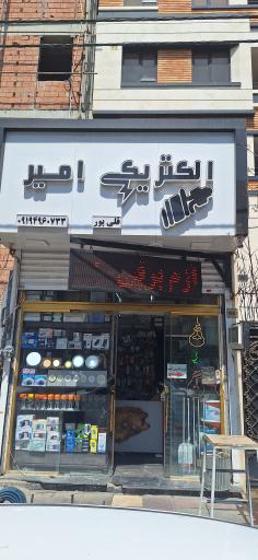 عکس الکتریکی امیر