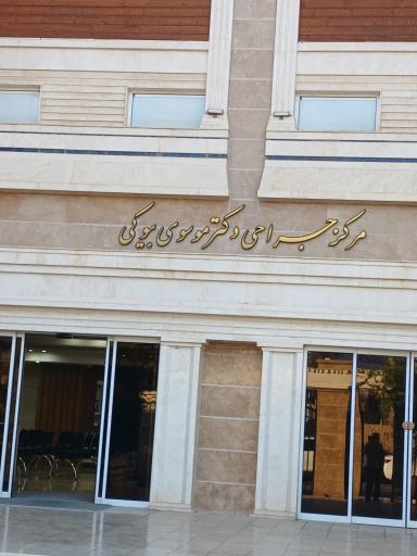 مرکز جراحی ابن سینا دکتر موسوی بیوکی