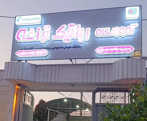 عکس موسسه علوم نوین پارس (آموزشگاه رباتیک تراشه)