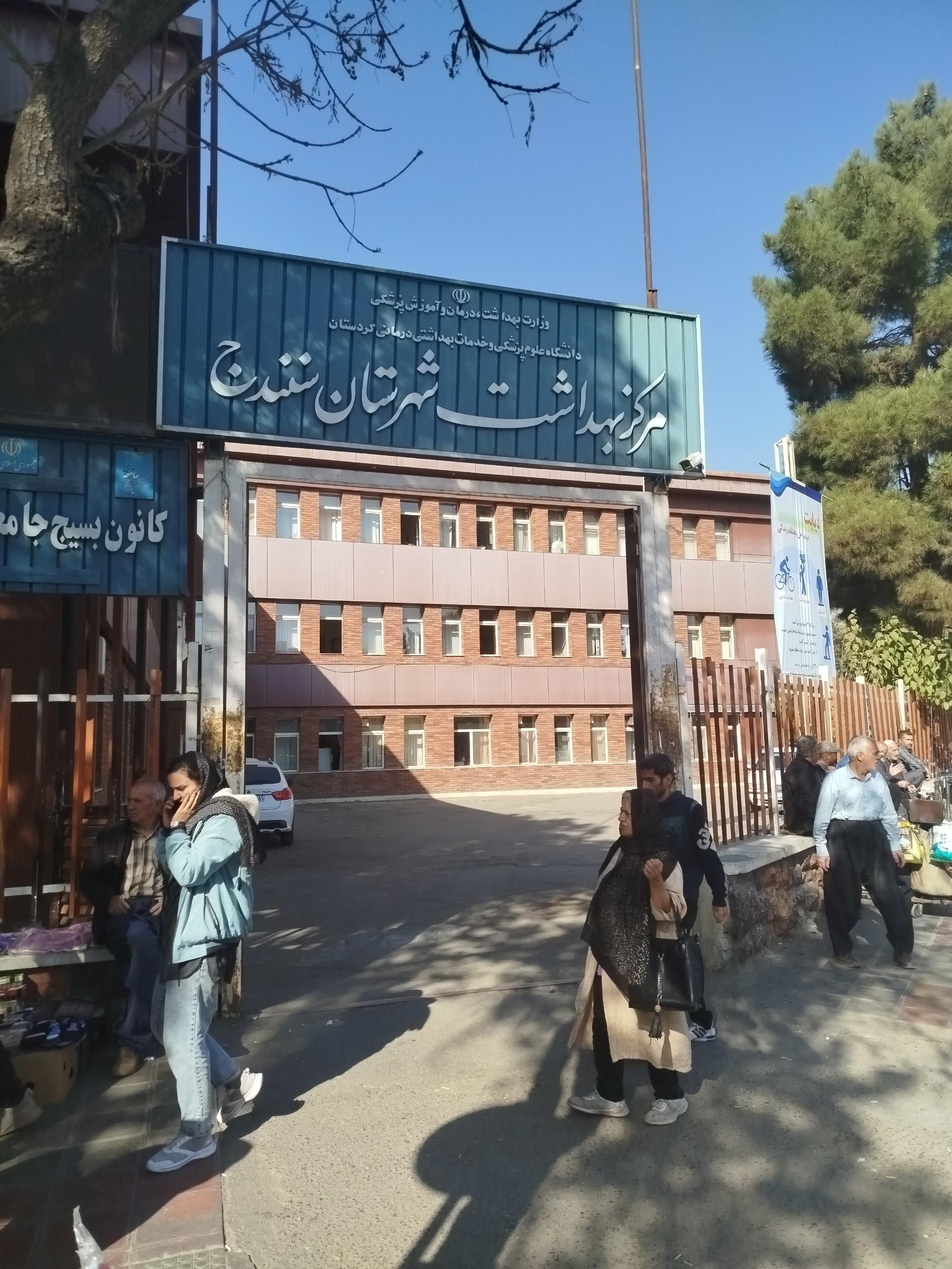 عکس مرکز بهداشت سنندج