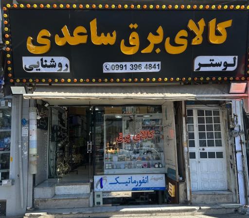 عکس کالای برق ساعدی 