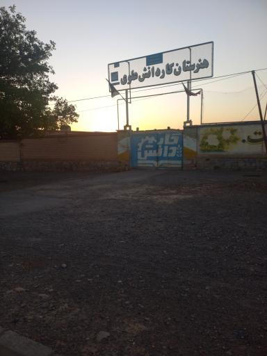 عکس هنرستان کار و دانش علوی