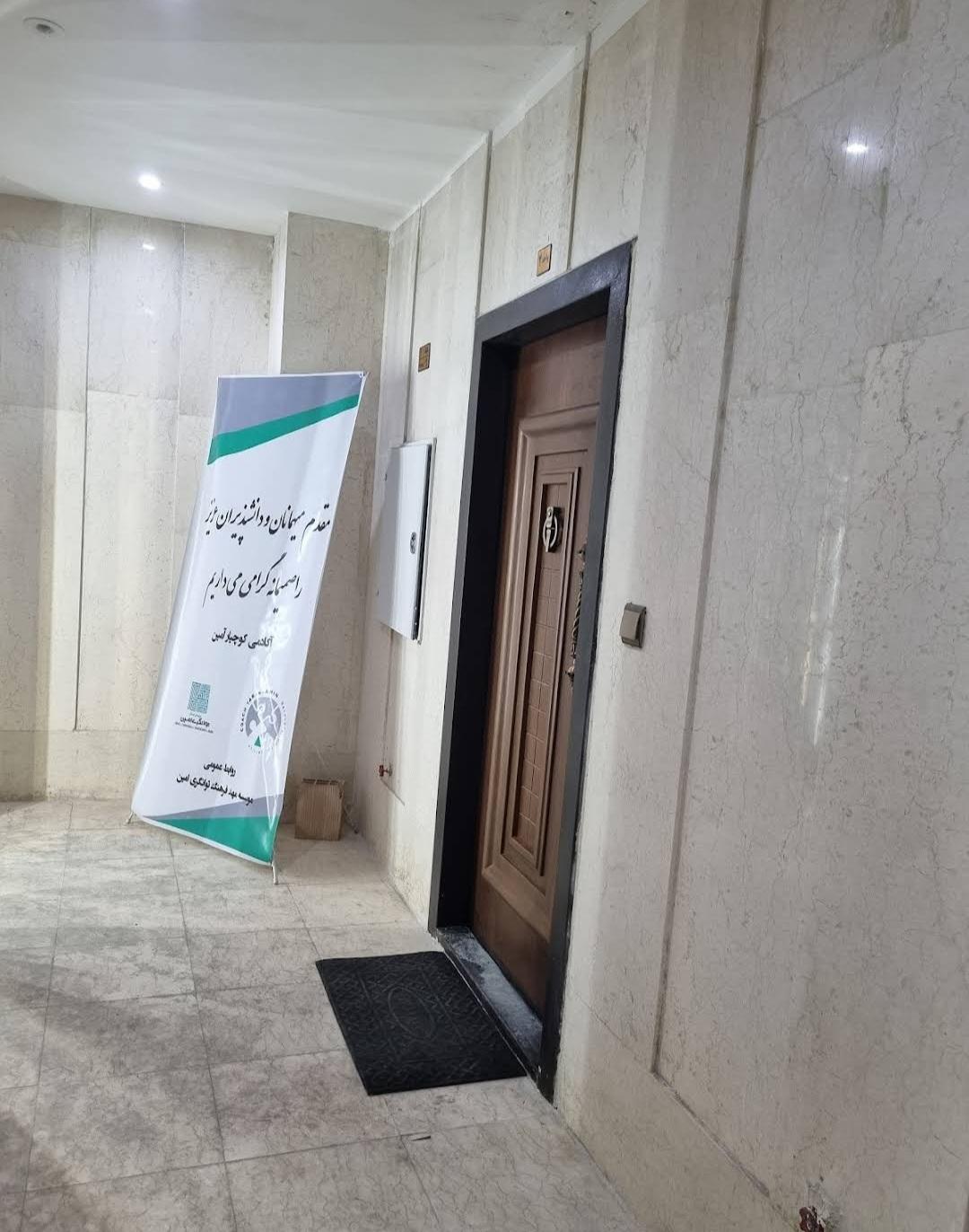 عکس موسسه مهد فرهنگ توانگری امین
