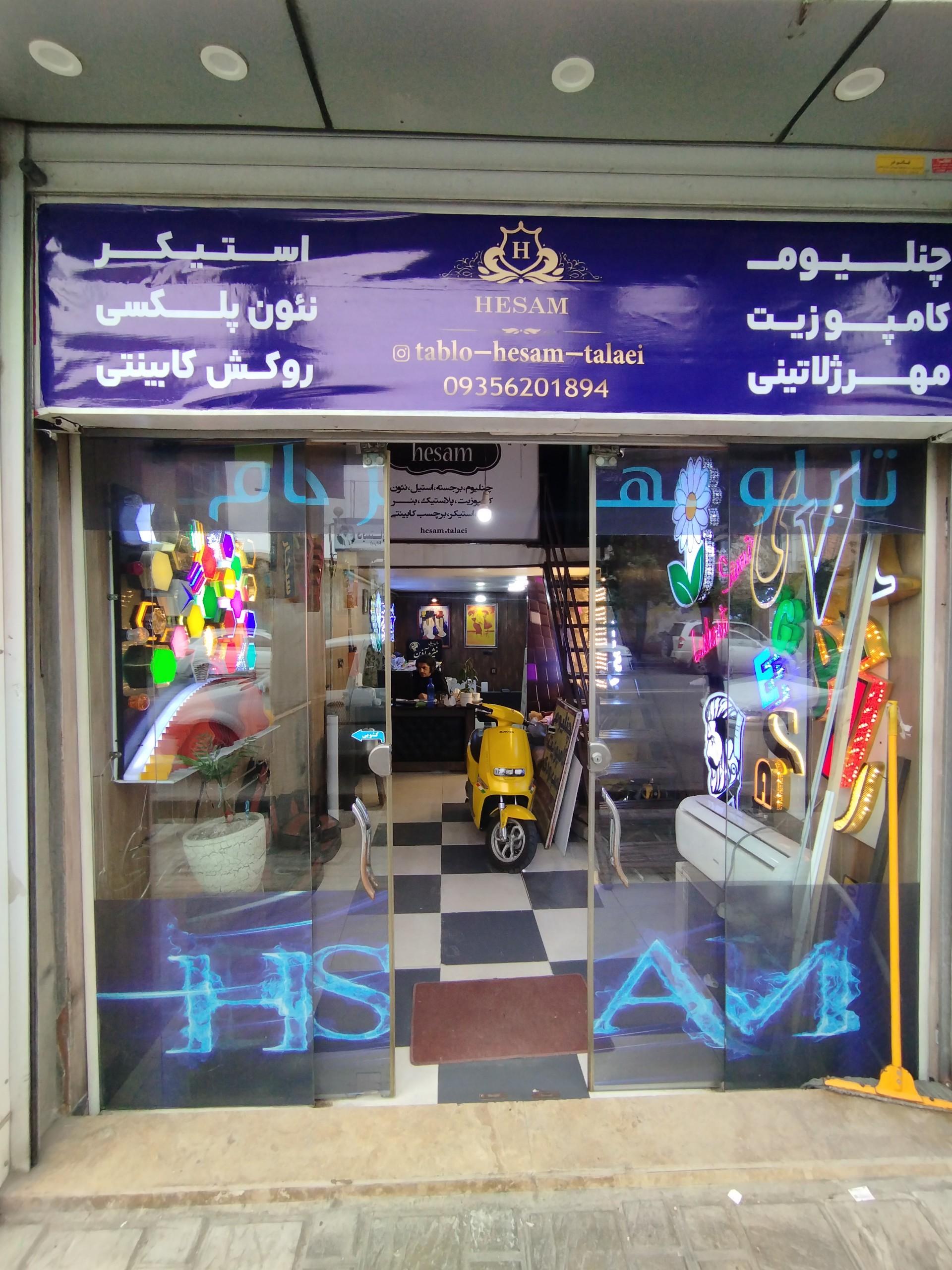 عکس تابلوسازی حسام