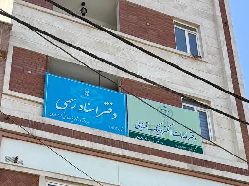 عکس دفتر خدمات الکترونیک قضایی مارلیک