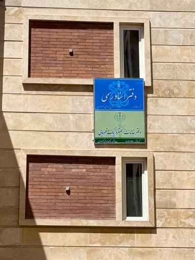 عکس دفتر خدمات الکترونیک قضایی مارلیک