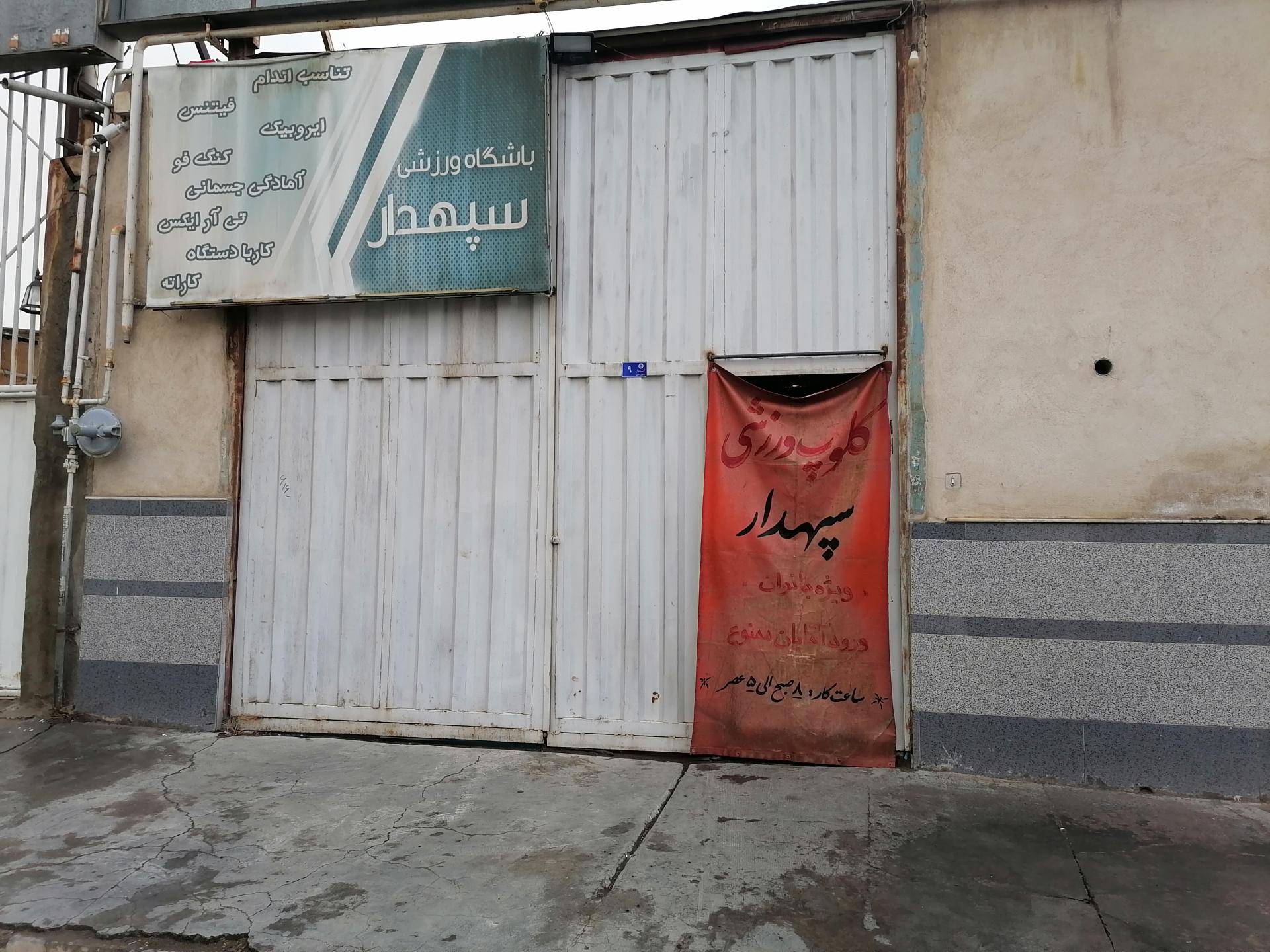 عکس باشگاه سپهدار