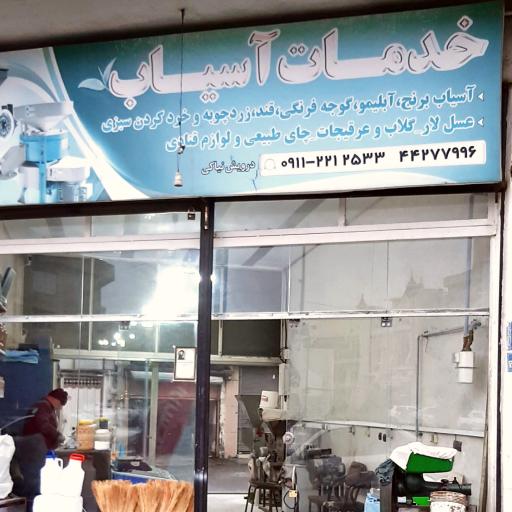 عکس خدمات آسیاب درویش نیاکی
