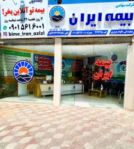 عکس بیمه ایران نمایندگی عزیزی