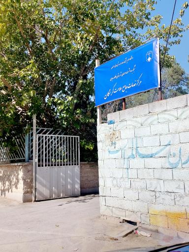 عکس مرکز جامع سلامت کرسگان