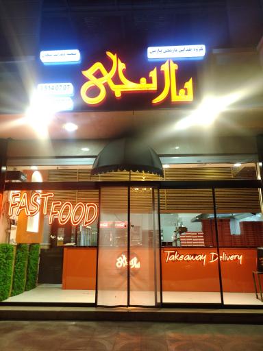 عکس فست فود نارنجی شعبه دندان پزشکان