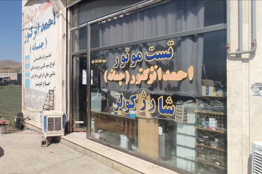 عکس تست موتور احمد انژکتور(چمانه)