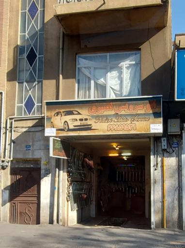 عکس اتو سرویس نصیری