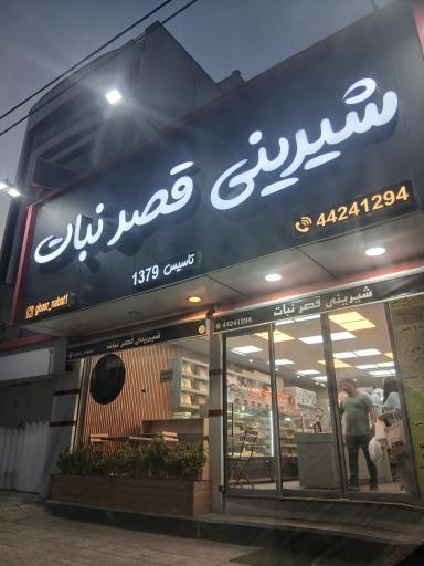 عکس قنادی قصر نبات