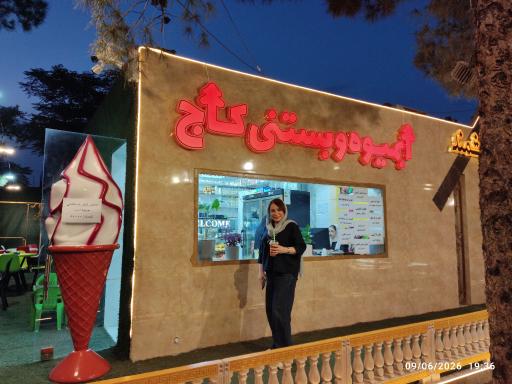 عکس آبمیوه و بستنی کاج 