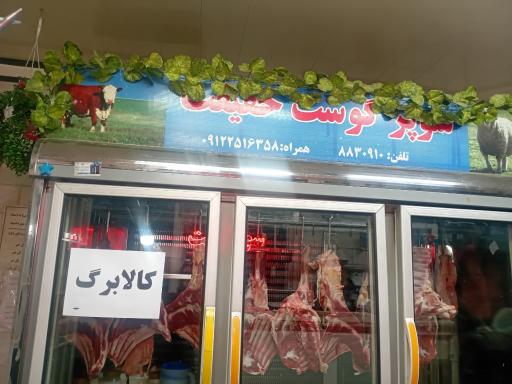 عکس سوپر گوشت حقیقت