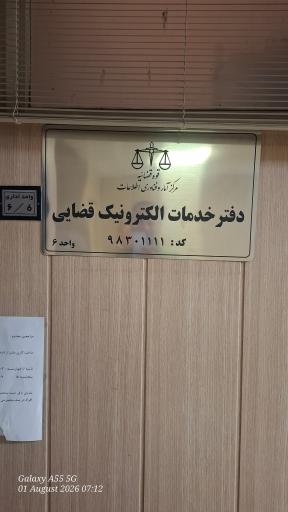 عکس دفتر خدمات الکترونیک قضایی رئیس الساداتی - کد 98301111
