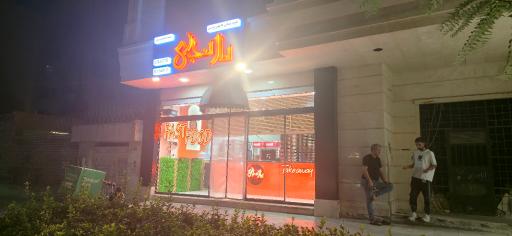 عکس فست فود نارنجی شعبه دندان پزشکان