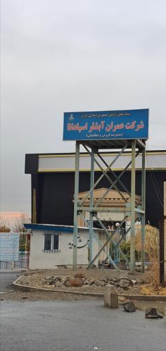 عکس شرکت عمران آبشار اسپادانا
