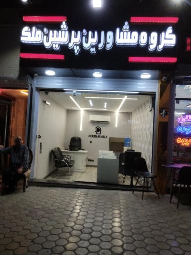 عکس املاک پرشین ملک