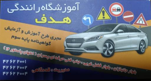 عکس آموزشگاه رانندگی هدف