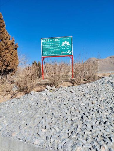 شرکت برگ سبز دهاقان