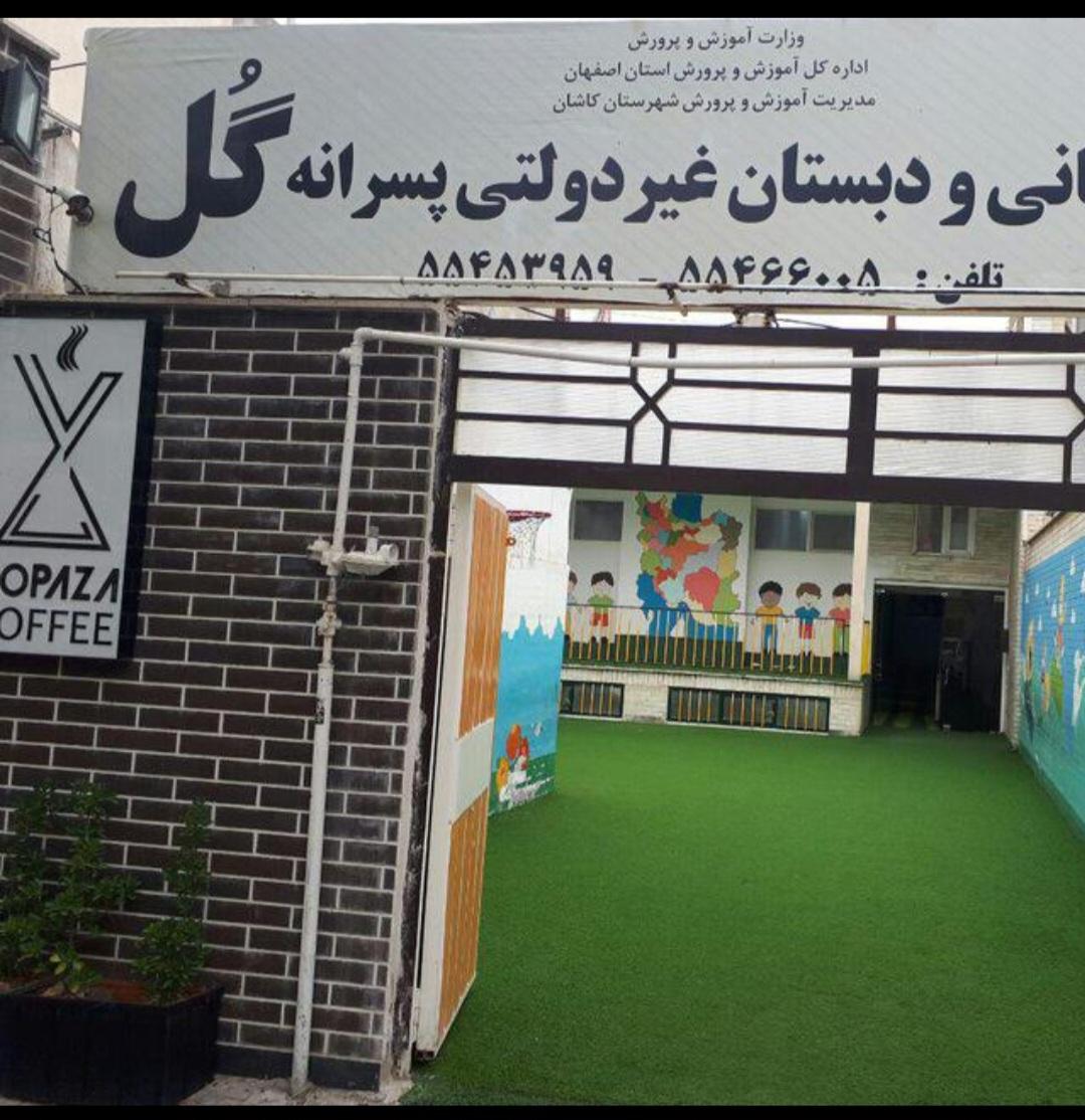 عکس دبستان و پیش دبستانی غیر دولتی پسرانه گل