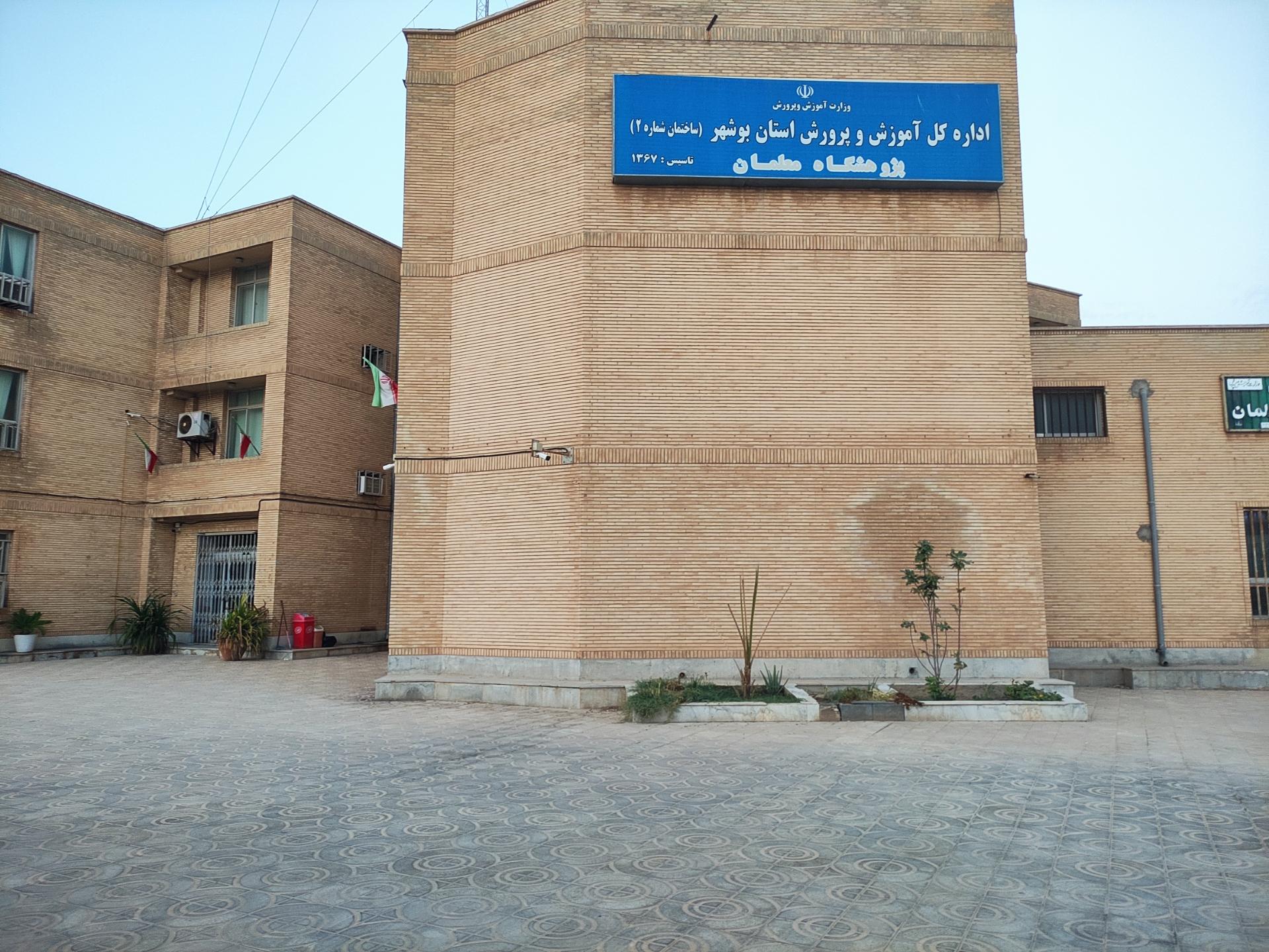عکس اداره کل آموزش و پرورش استان بوشهر ساختمان شماره۲