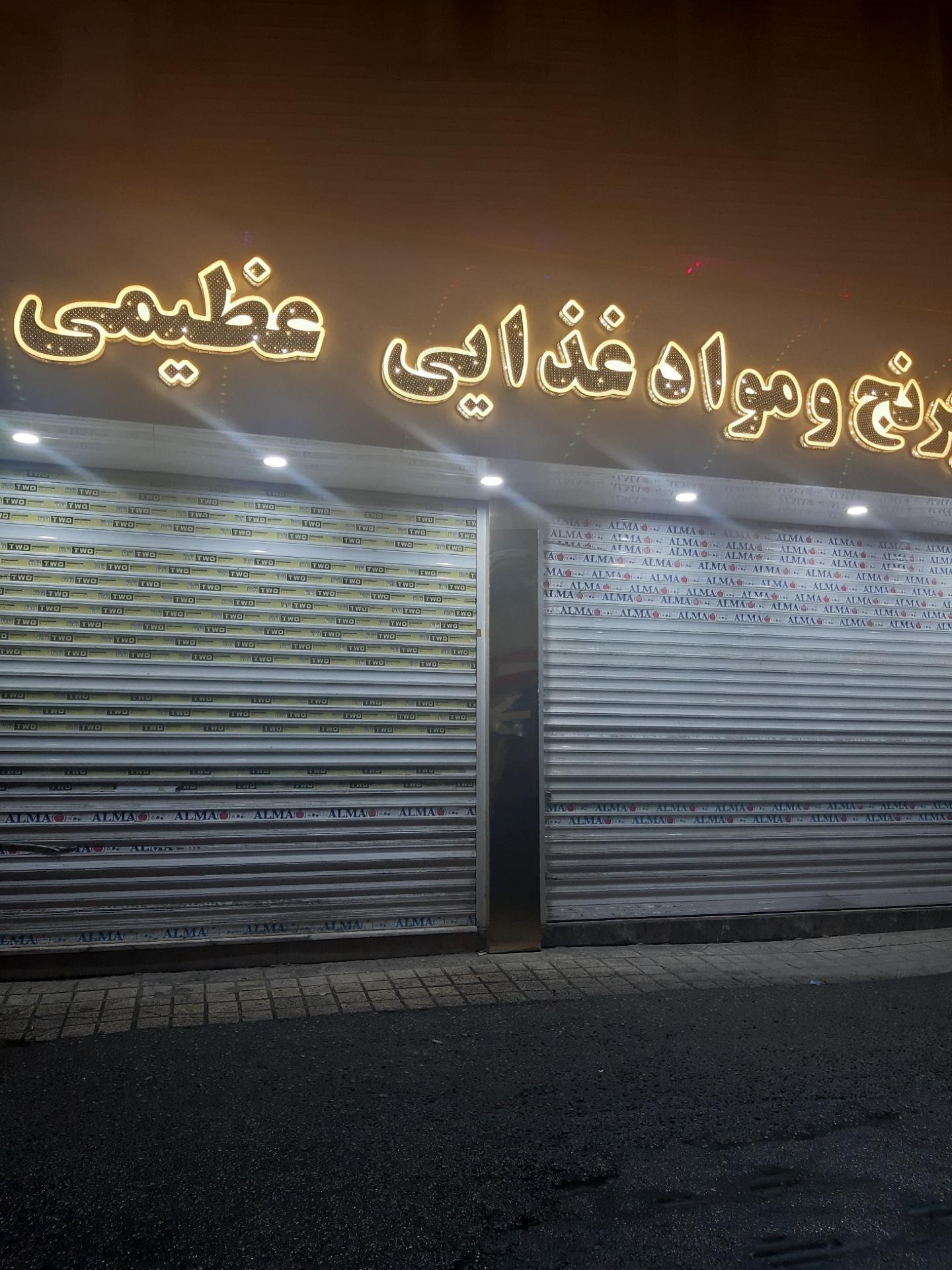 عکس مواد غذایی عظیمی 