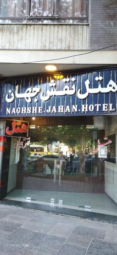 عکس هتل نقش جهان