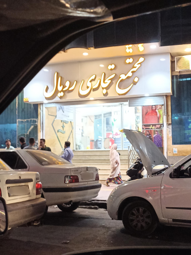 عکس مجتمع تجاری رویال 1