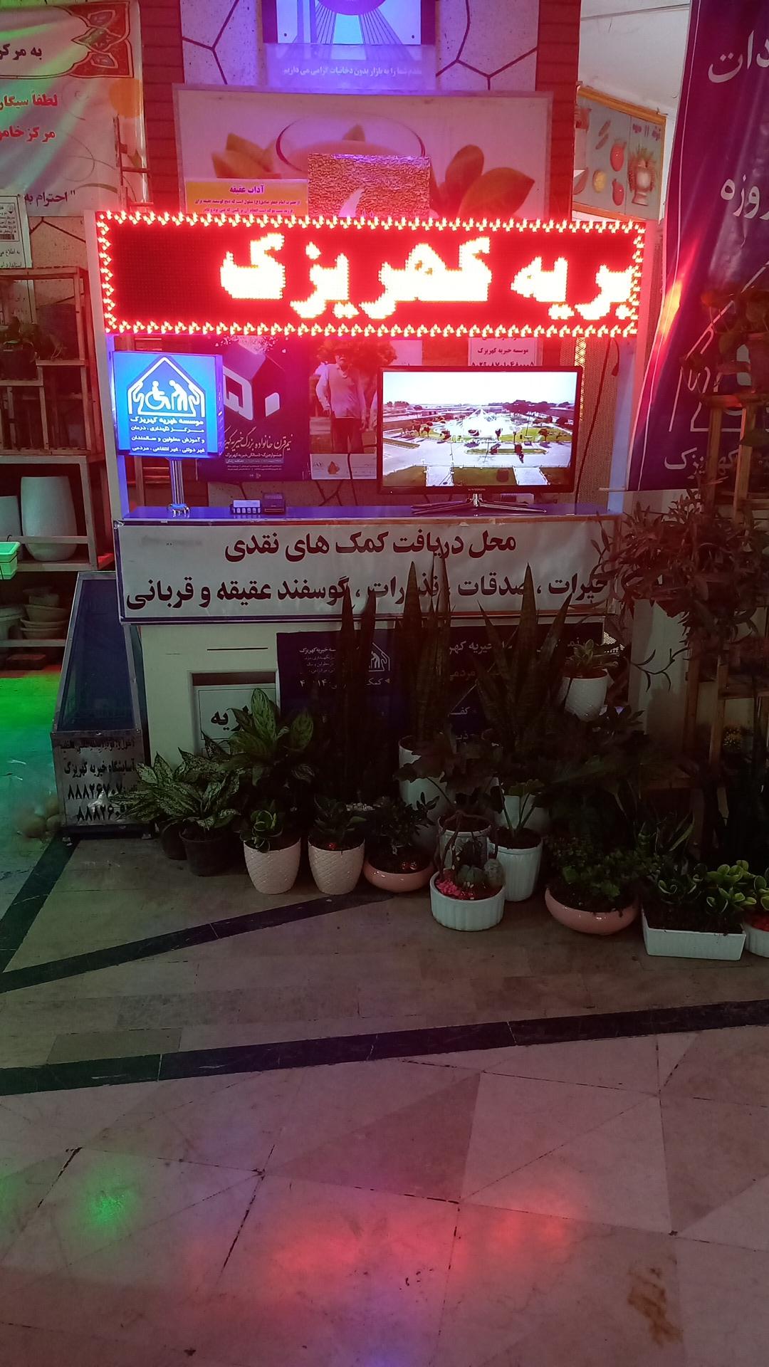عکس نمایندگی خیریه کهریزک