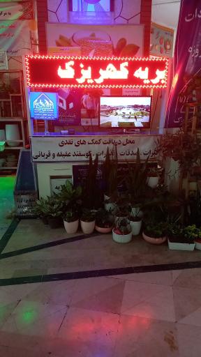 عکس نمایندگی خیریه کهریزک