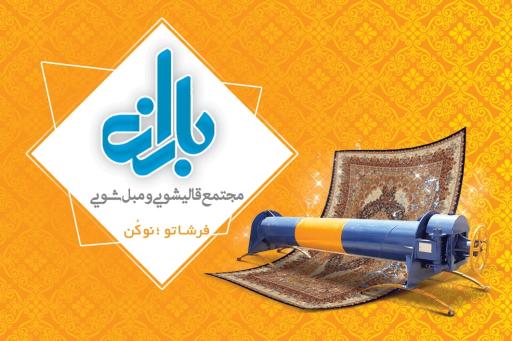عکس قالیشویی و مبل شویی باران 