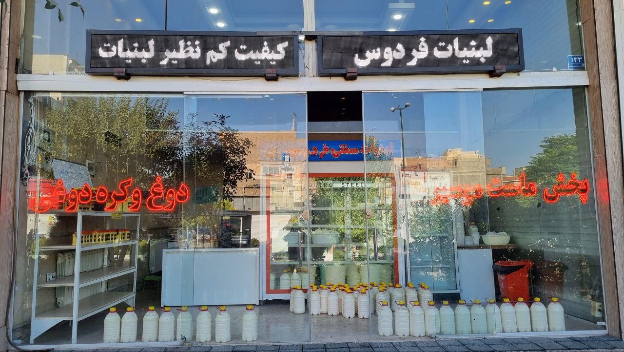 عکس لبنیات سنتی فردوس