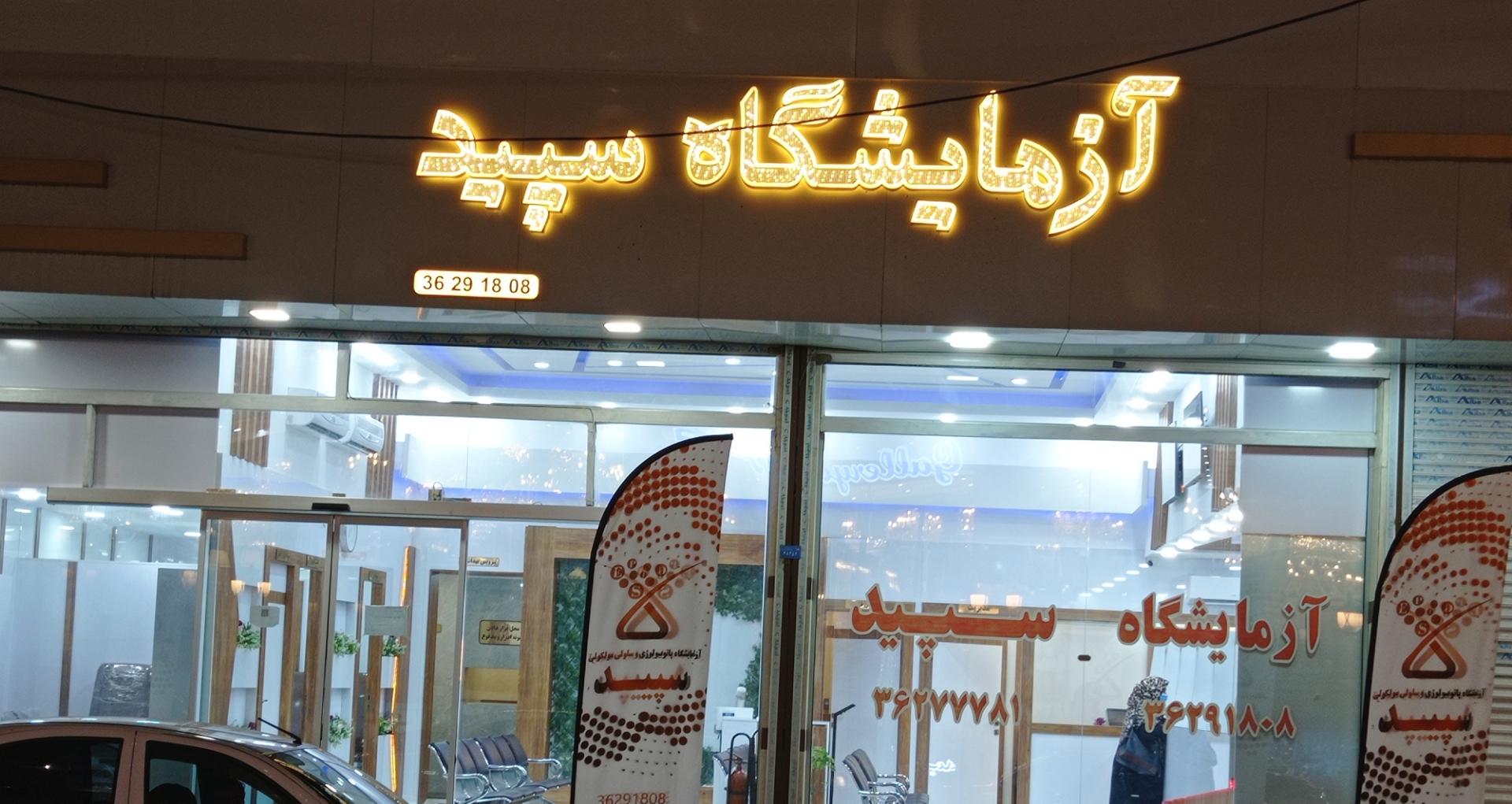 عکس آزمایشگاه تشخیص پزشکی سپید