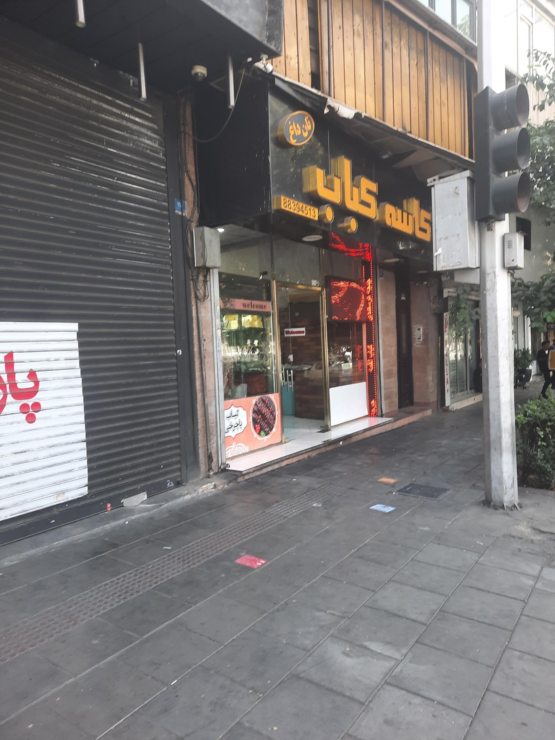 عکس کاسه کباب طهران