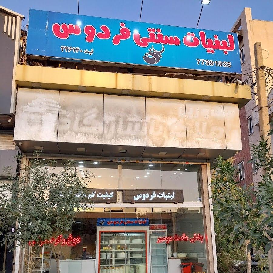 عکس لبنیات سنتی فردوس