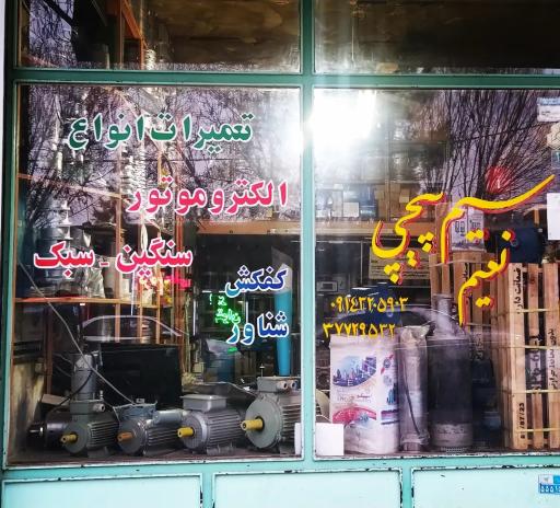 عکس فروشگاه قطعات نادر نعیم 