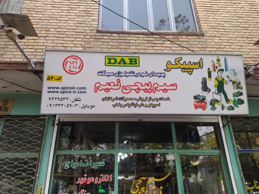 عکس فروشگاه قطعات نادر نعیم 