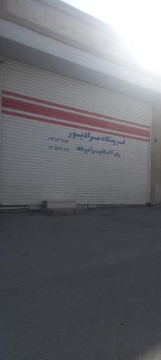 عکس فروشگاه یراق آلات مرادپور