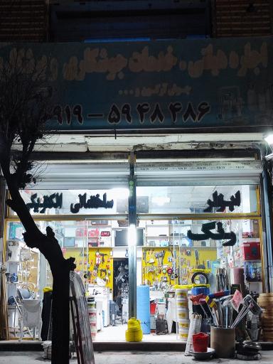 عکس ابزار ساختمانی دویران