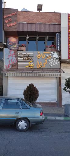 عکس کافه گریل ببک