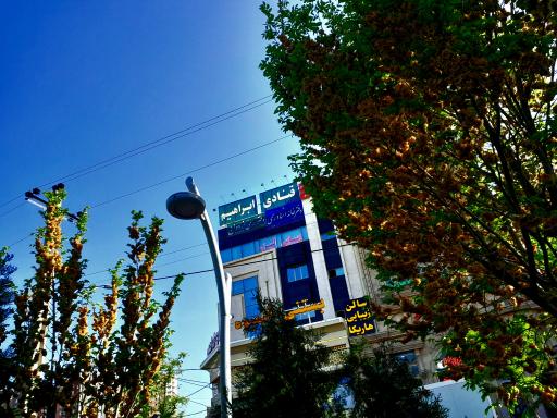 عکس قنادی ابراهیم