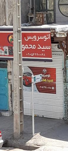 عکس اتو سرویس سید محمود