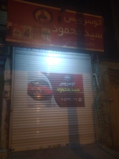 عکس اتو سرویس سید محمود