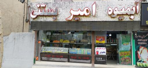 عکس آبمیوه و بستنی امیر