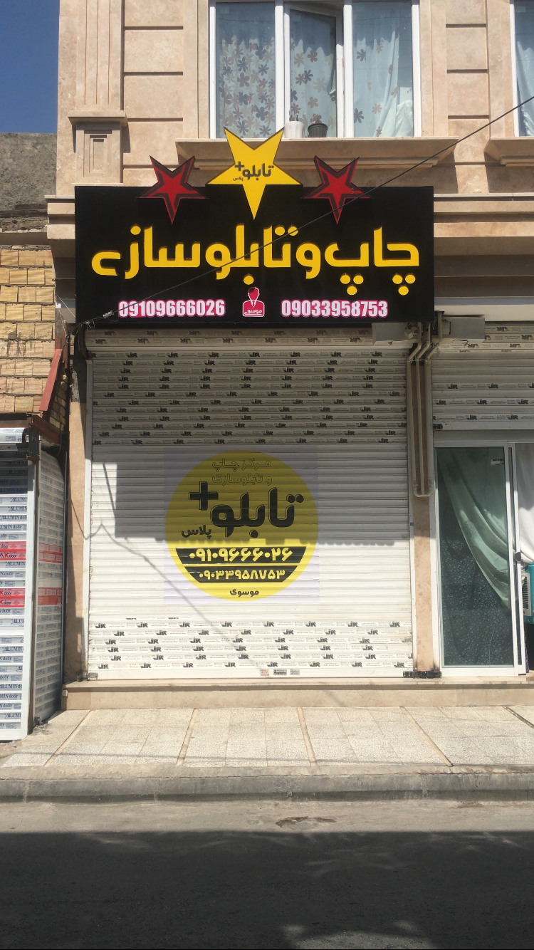 عکس مجموعه چاپ و تابلوسازی تابلوپلاس